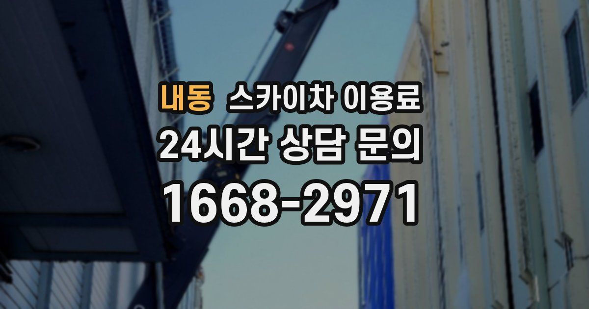 내동 스카이차 이용료