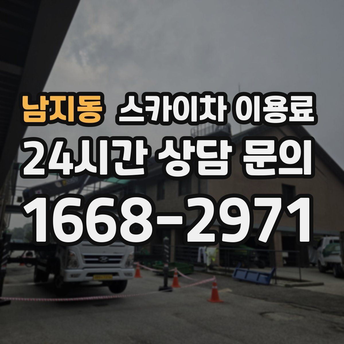 남지동 스카이차 이용료 문의 시 정확도를 높이는 방법