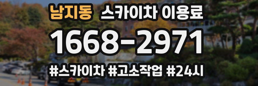 남지동 스카이차 이용료