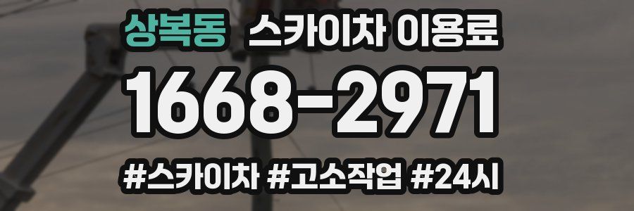 상복동 스카이차 이용료