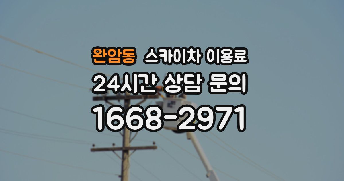 완암동 스카이차 이용료