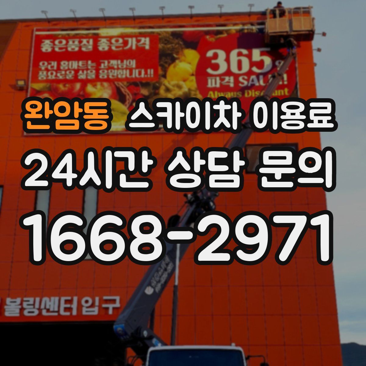 완암동 스카이차 이용료