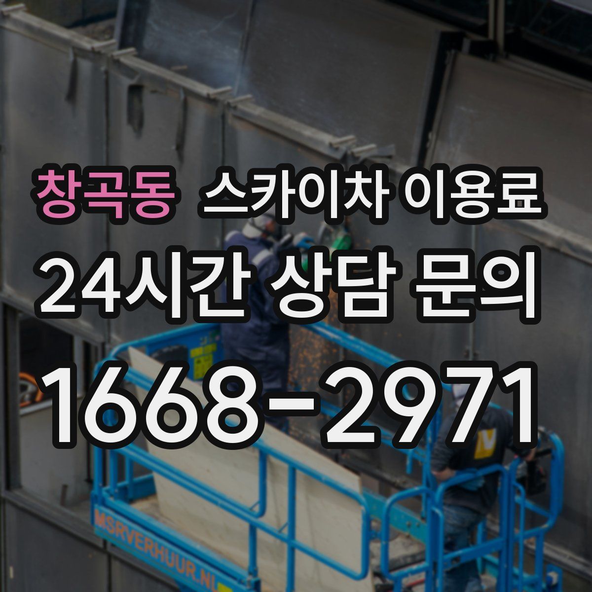 창곡동 스카이차 이용료