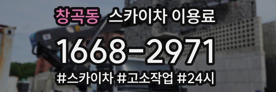 창곡동 스카이차 이용료
