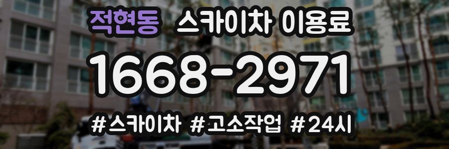 적현동 스카이차 이용료