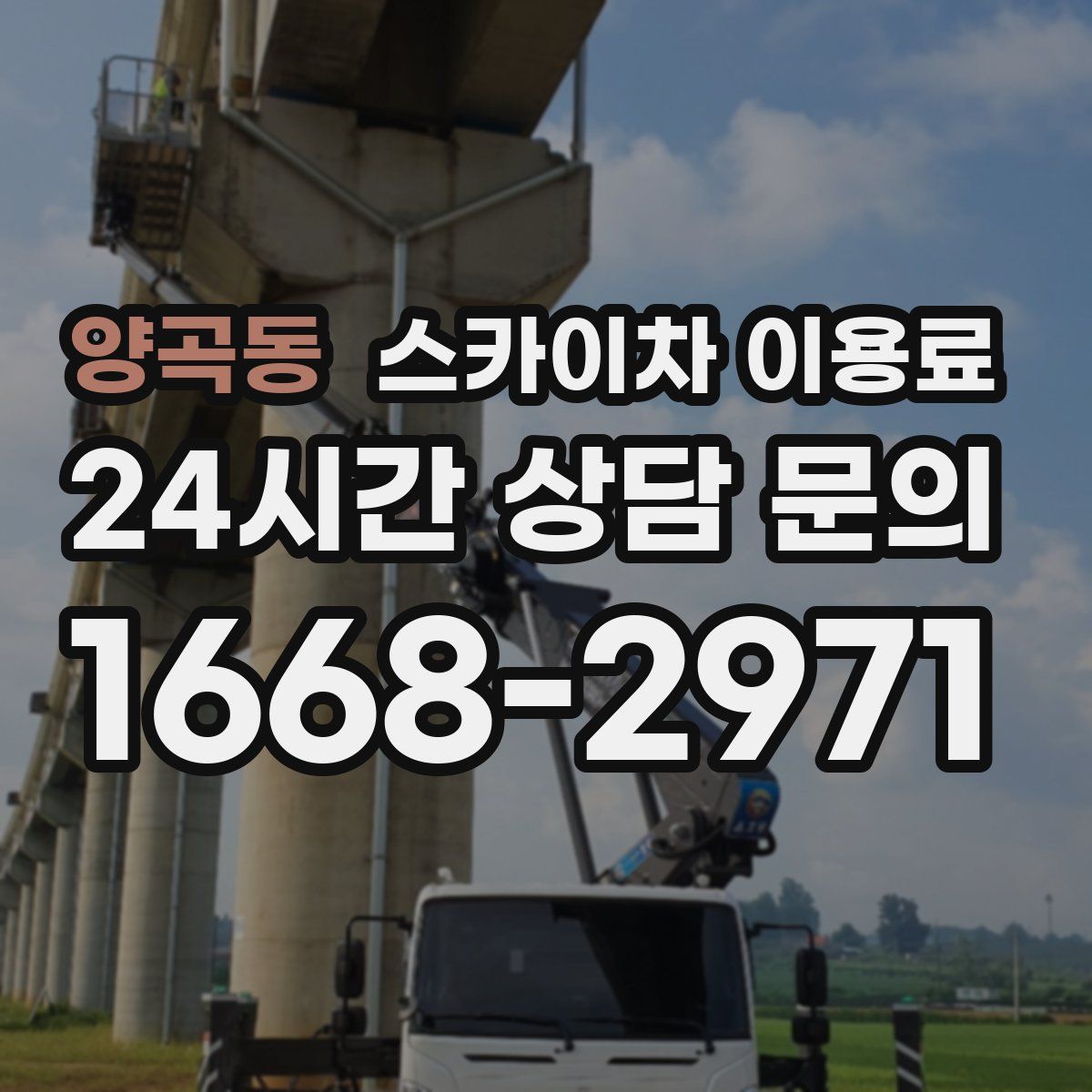 양곡동 스카이차 이용료