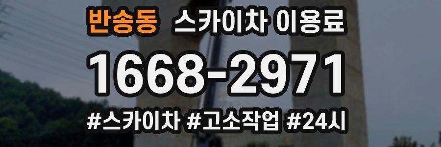 반송동 스카이차 이용료