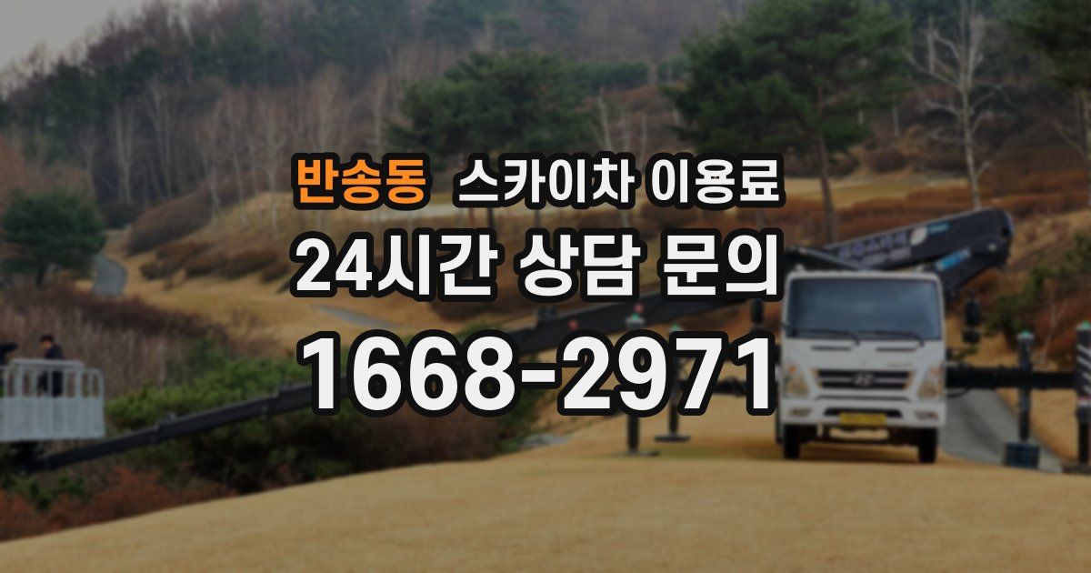 반송동 스카이차 이용료