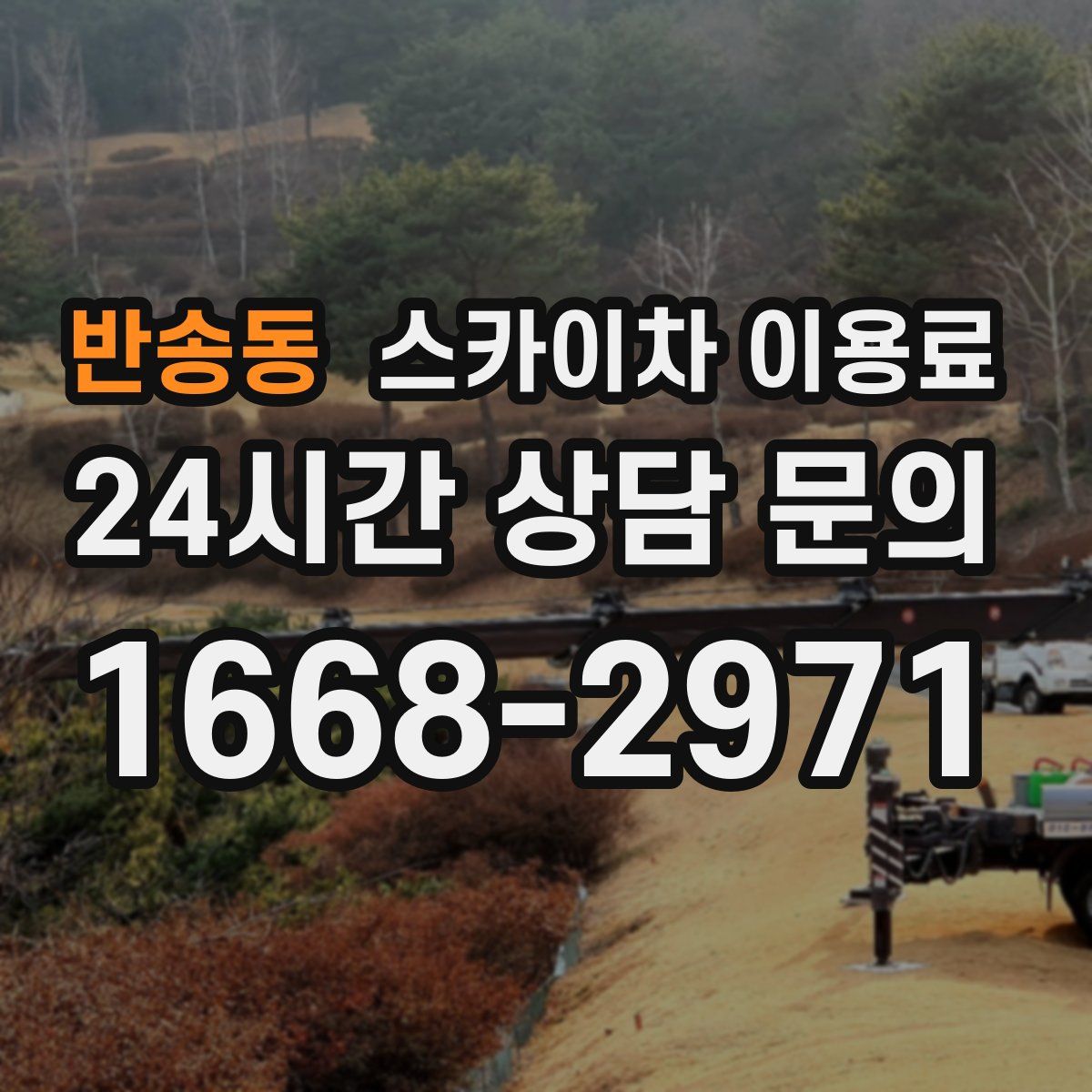 반송동 스카이차 이용료