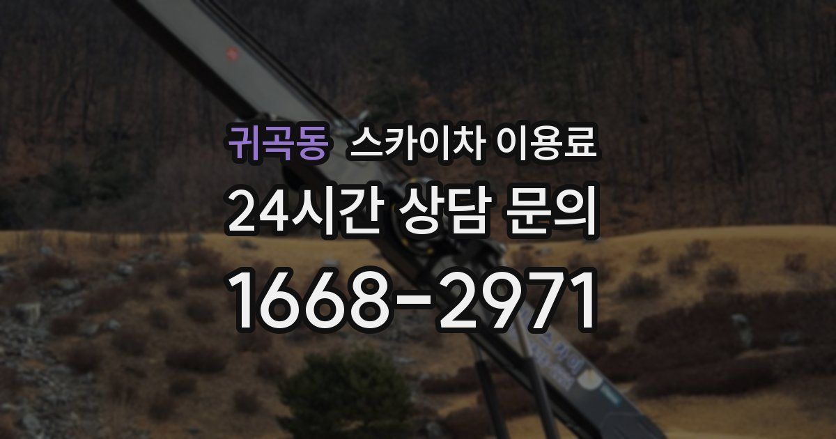 귀곡동 스카이차 이용료
