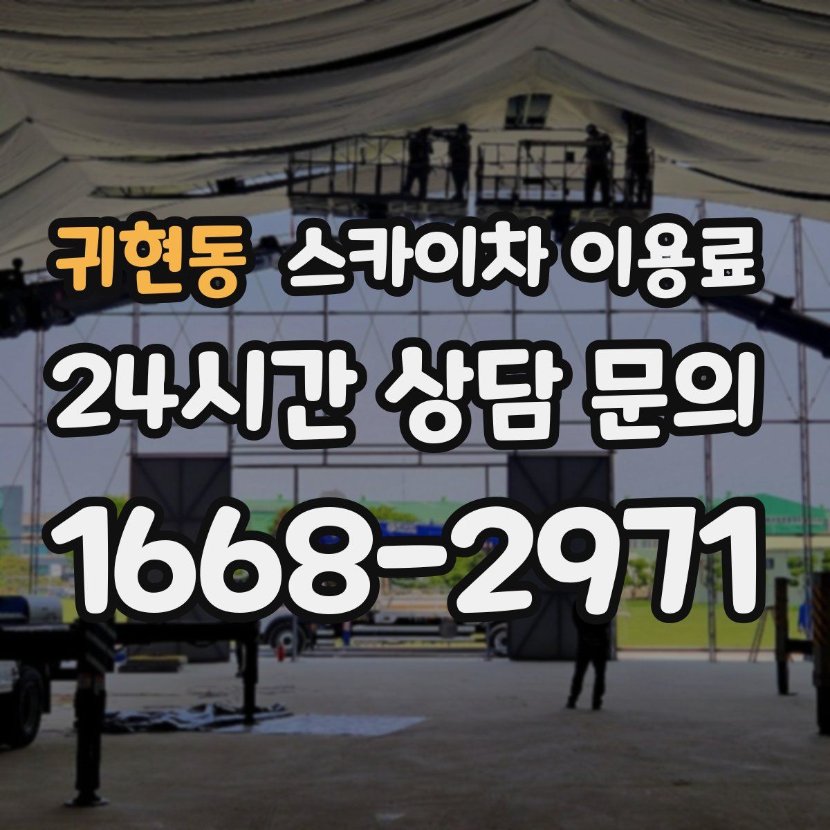 귀현동 스카이차 이용료