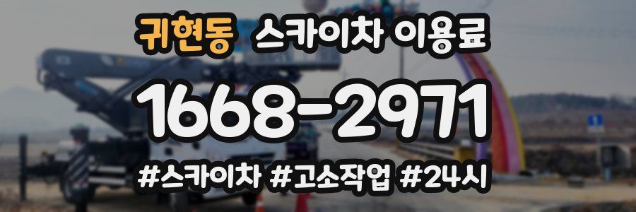 귀현동 스카이차 이용료
