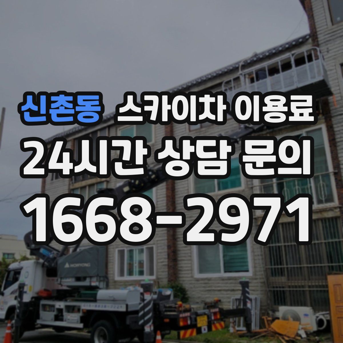 신촌동 스카이차 이용료