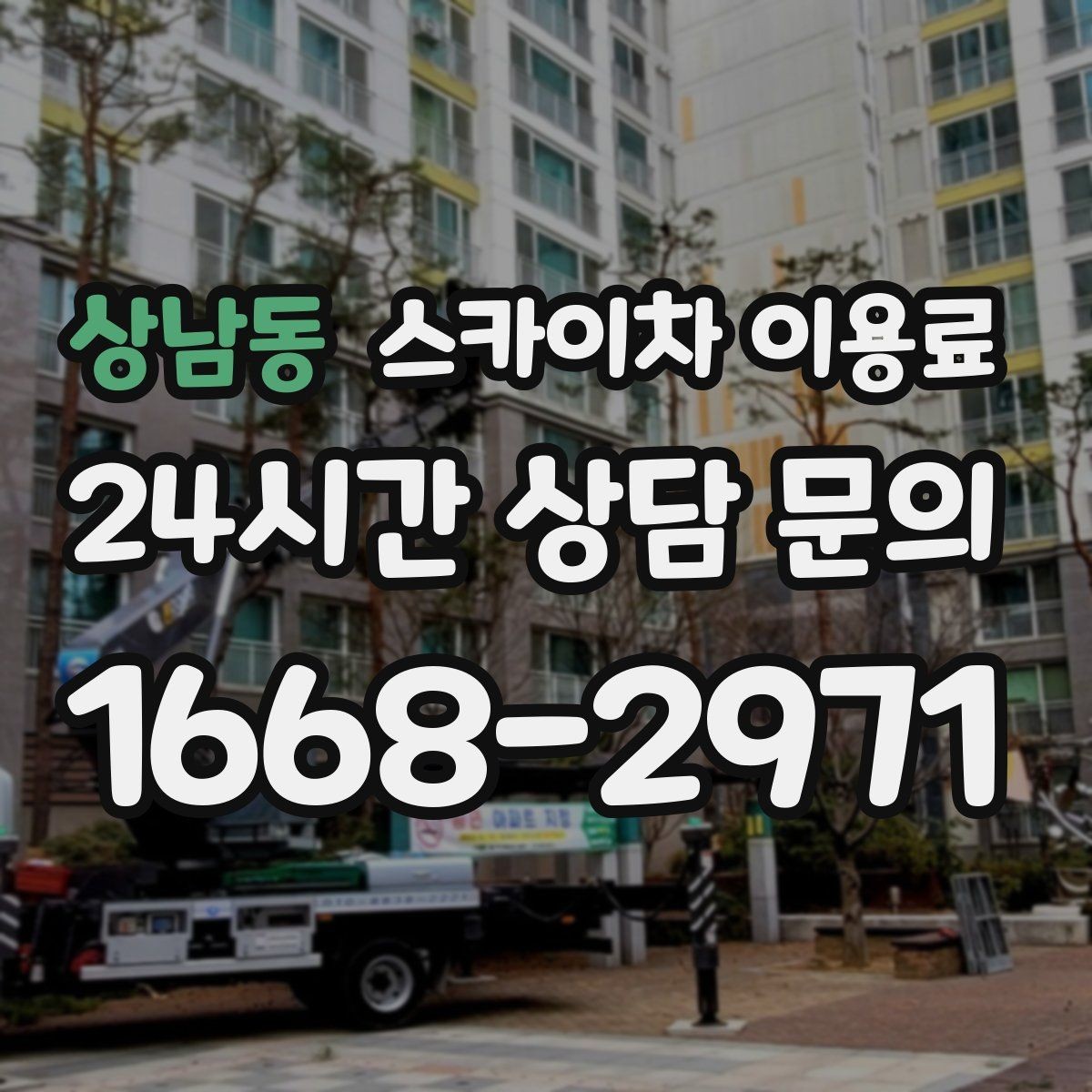 상남동 스카이차 이용료 안내를 통해 확인하는 견적 요소