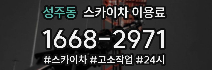 성주동 스카이차 이용료
