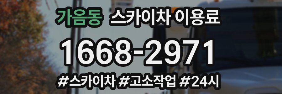 가음동 스카이차 이용료