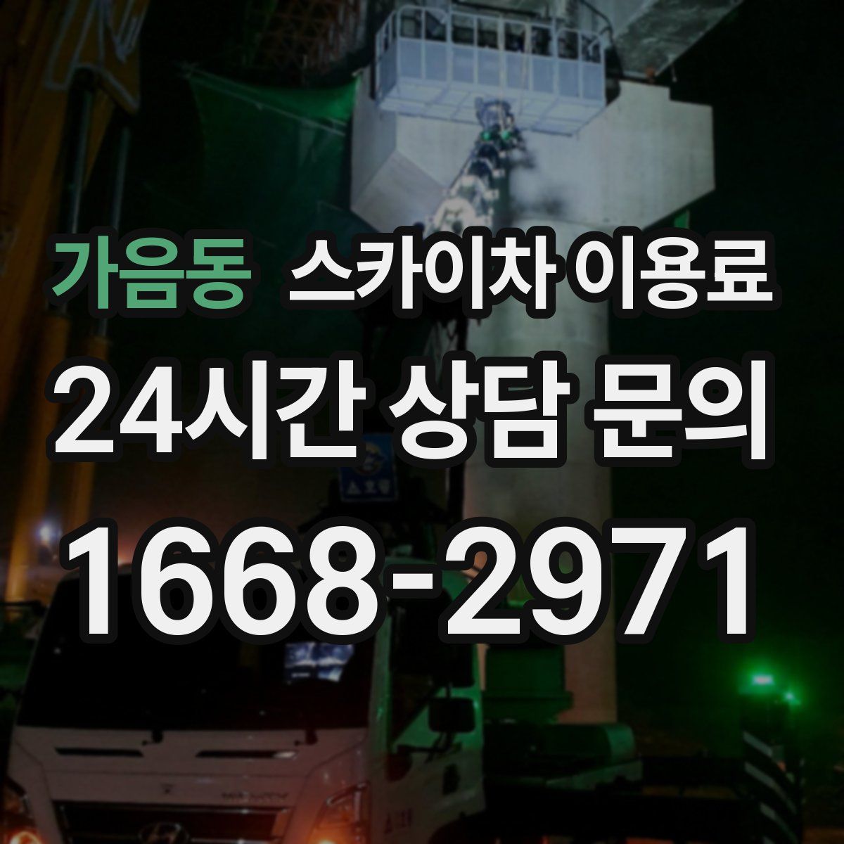 가음동 스카이차 이용료