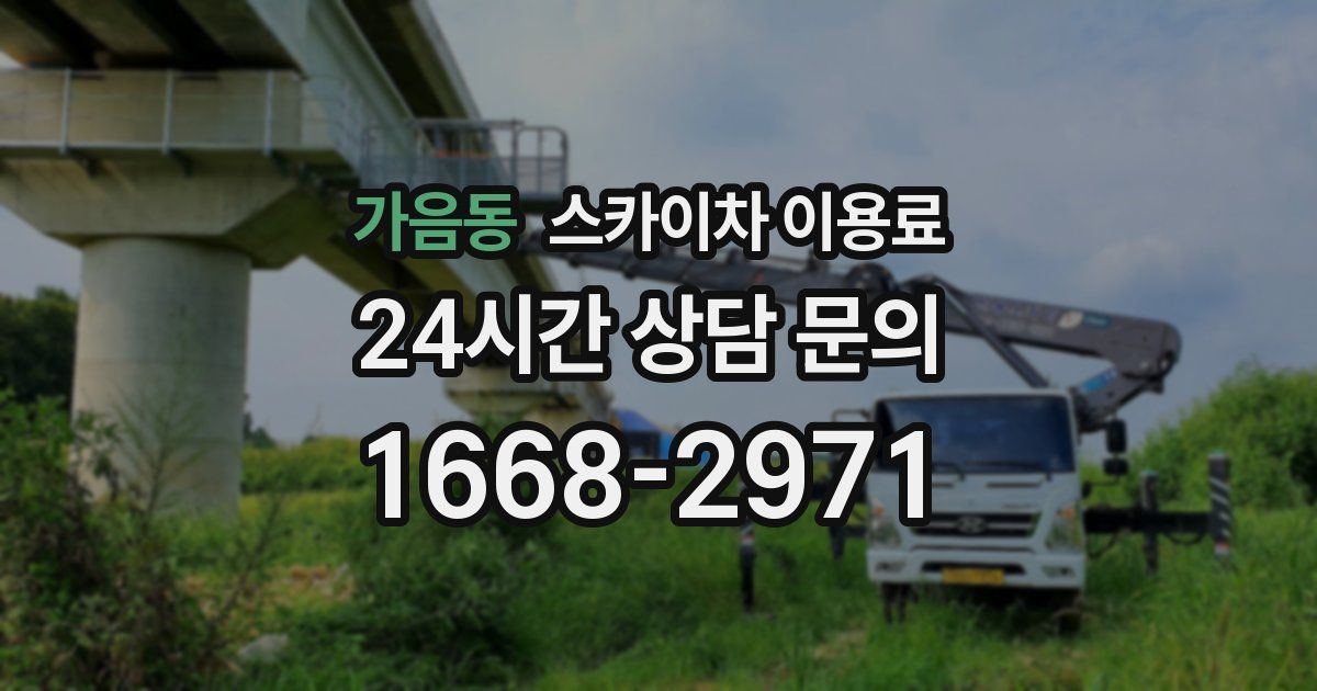 가음동 스카이차 이용료