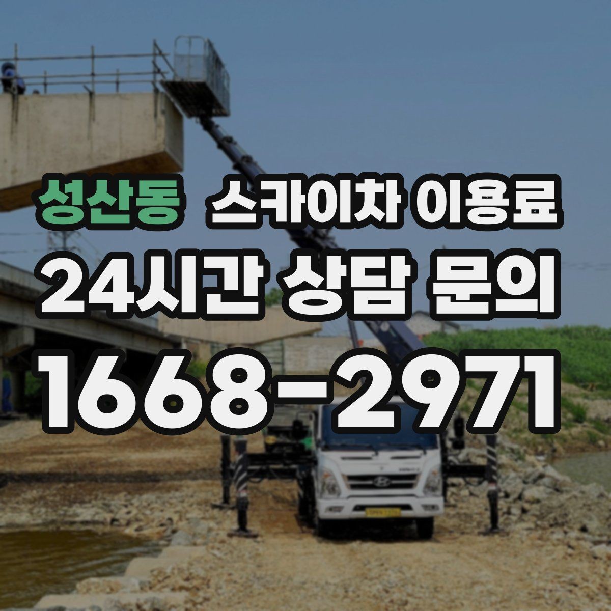 성산동 스카이차 이용료 문의 시 시간 절약하는 준비 팁