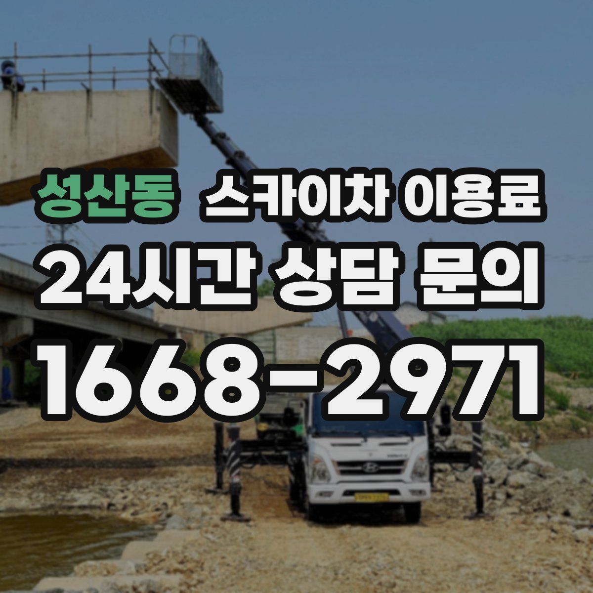성산동 스카이차 이용료