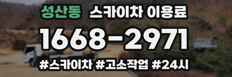 성산동 스카이차 이용료