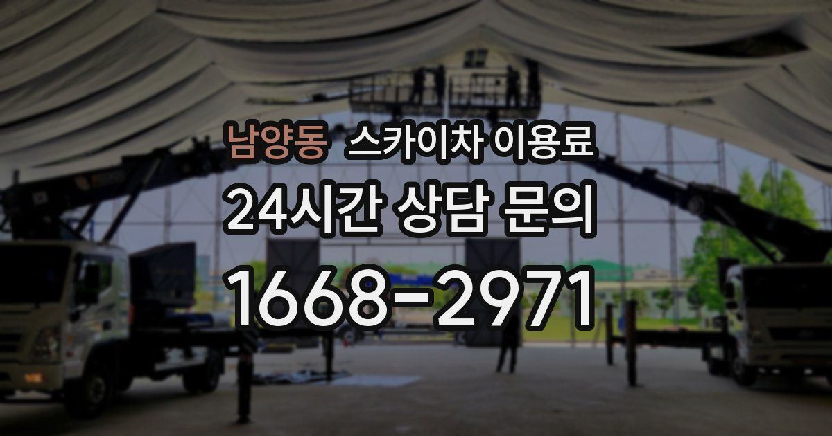 남양동 스카이차 이용료