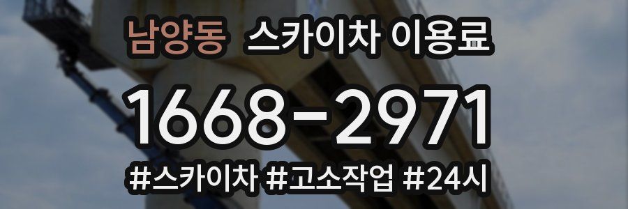 남양동 스카이차 이용료
