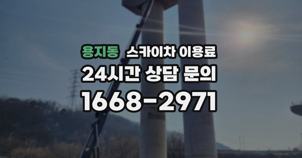 용지동 스카이차 이용료