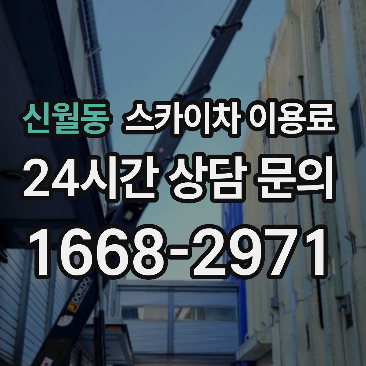 신월동 스카이차 이용료