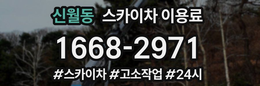 신월동 스카이차 이용료