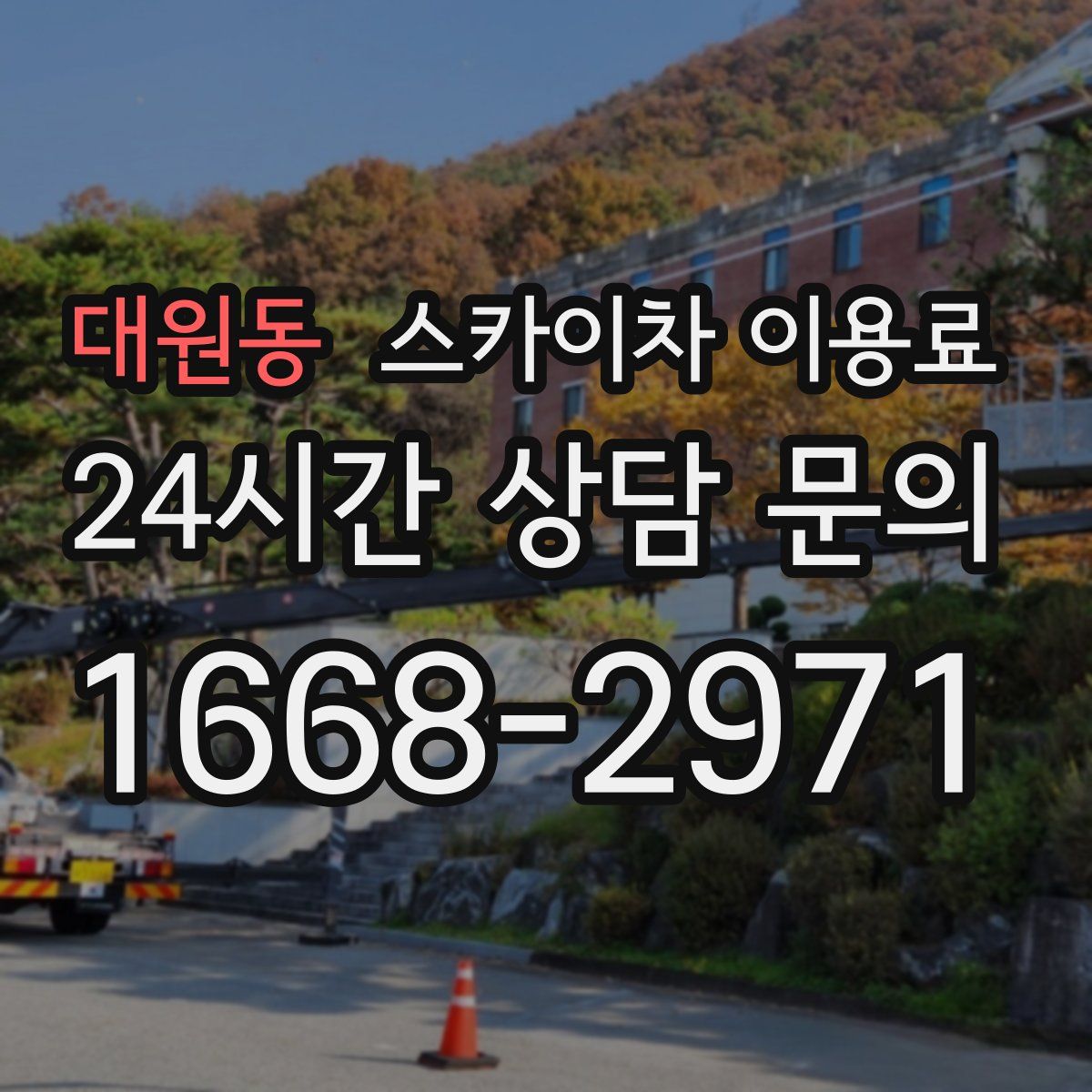 대원동 스카이차 이용료