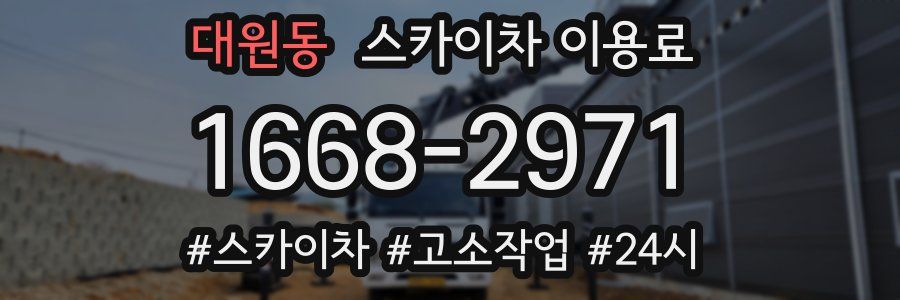 대원동 스카이차 이용료