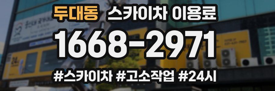 두대동 스카이차 이용료