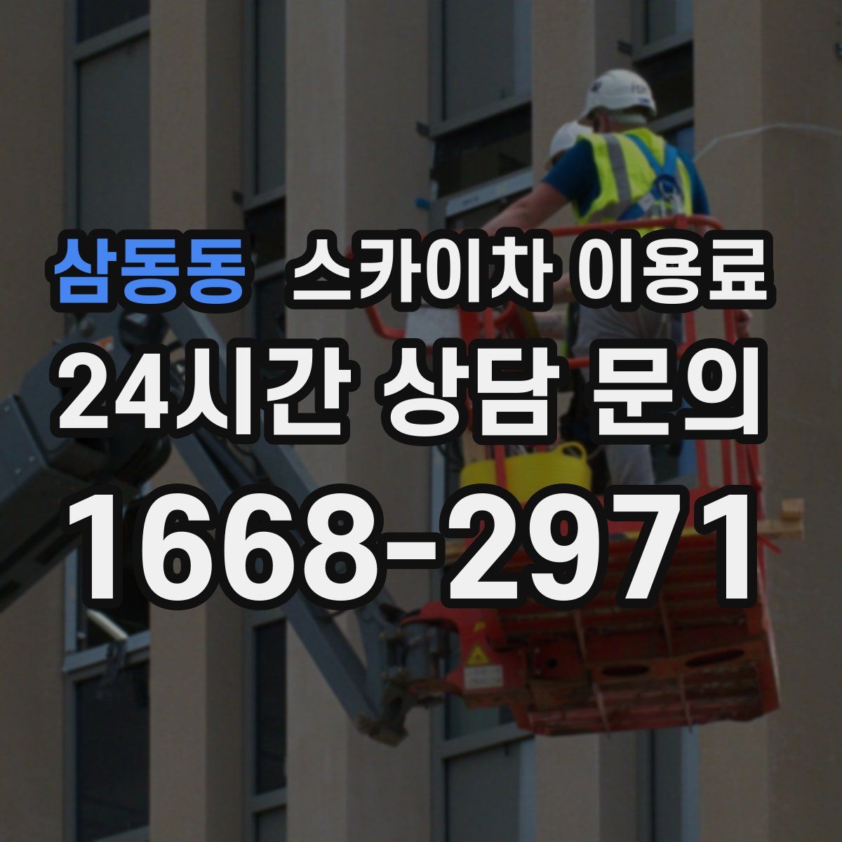 삼동동 스카이차 이용료
