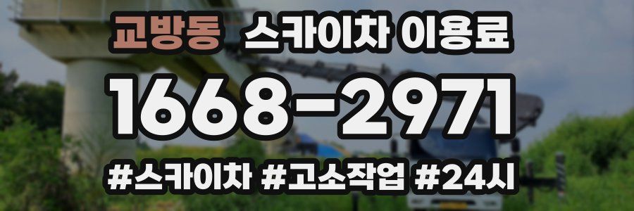 교방동 스카이차 이용료