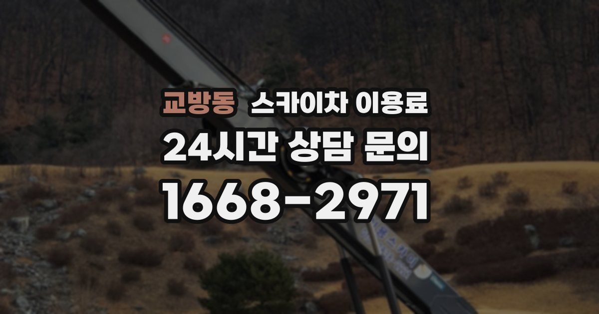 교방동 스카이차 이용료