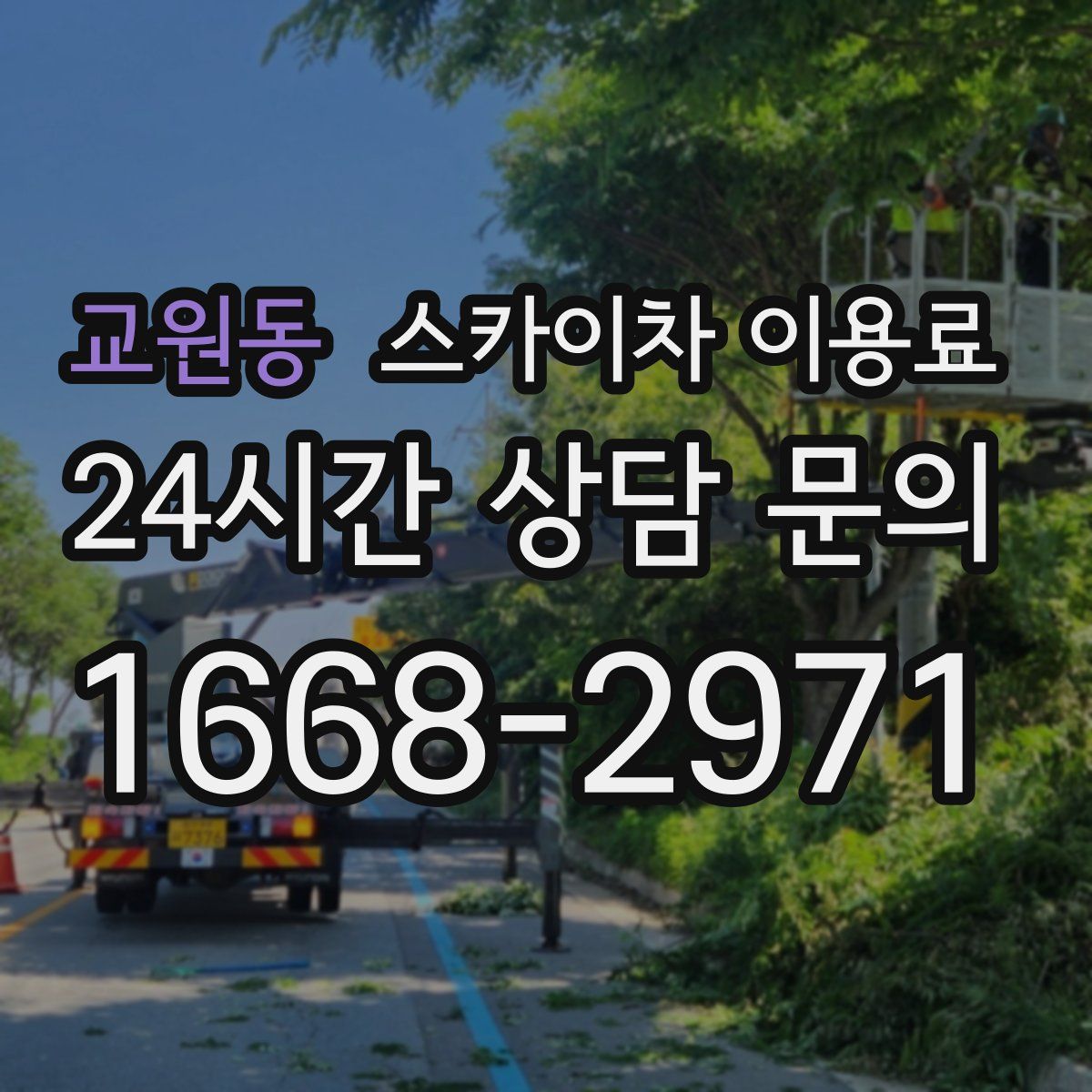 교원동 스카이차 이용료