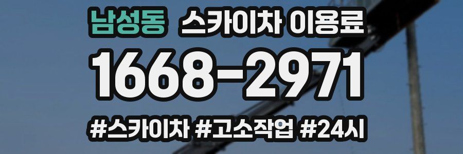 남성동 스카이차 이용료