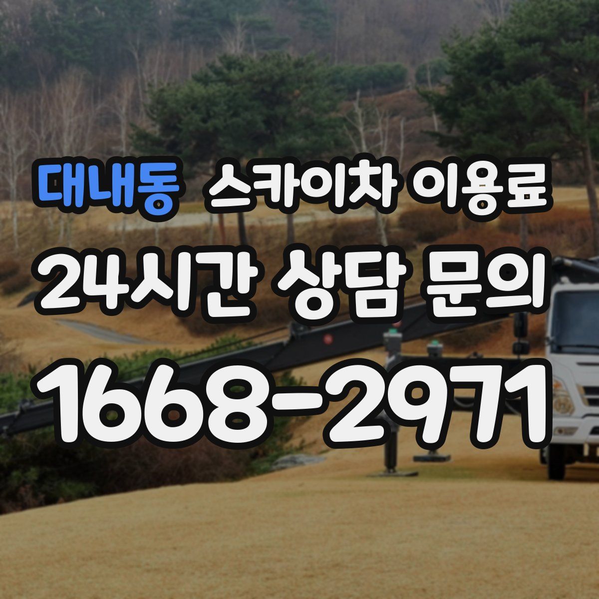 대내동 스카이차 이용료