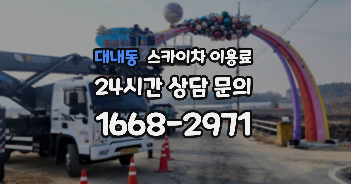 대내동 스카이차 이용료