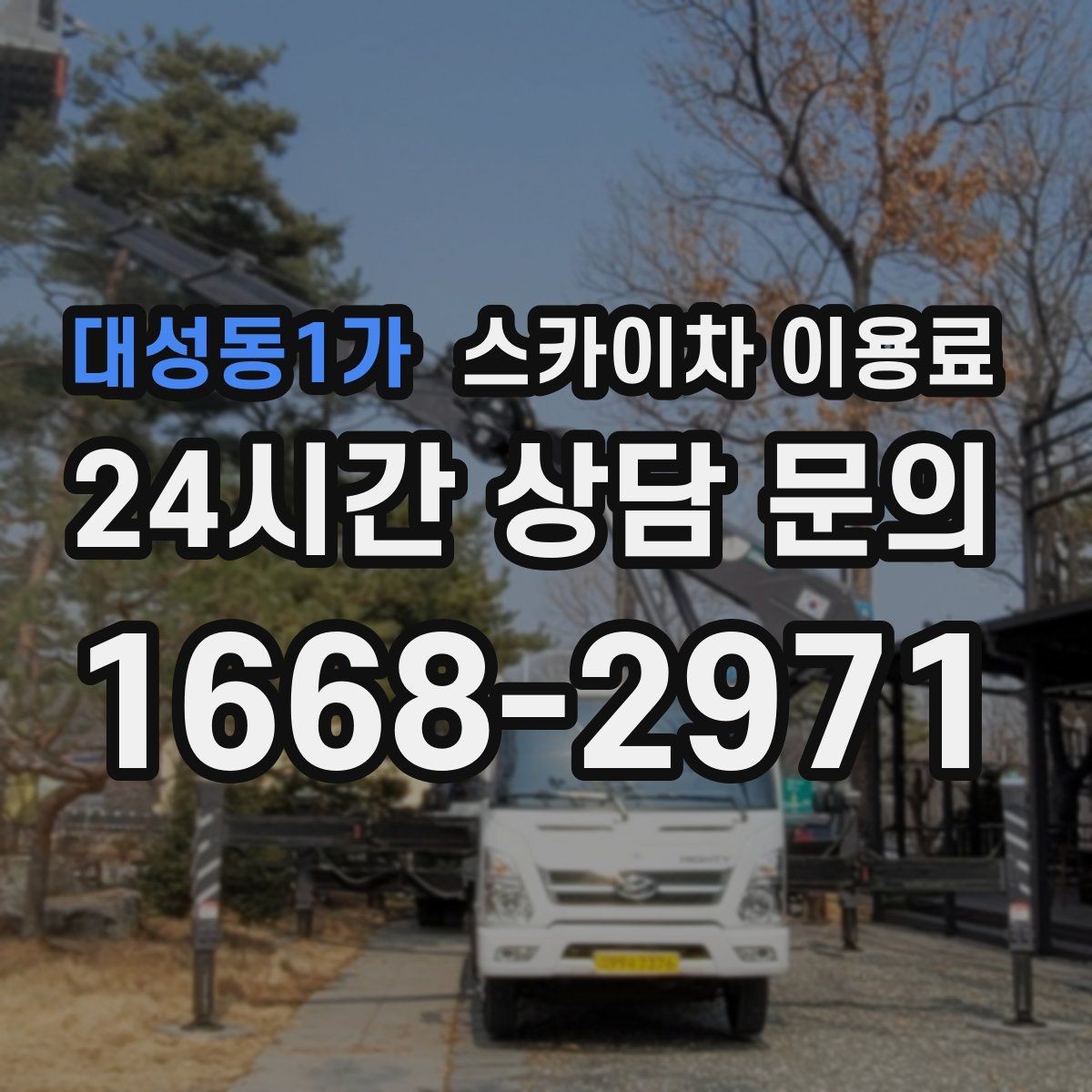 대성동1가 스카이차 이용료 비교 시 확인해야 할 핵심 항목