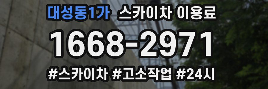 대성동1가 스카이차 이용료