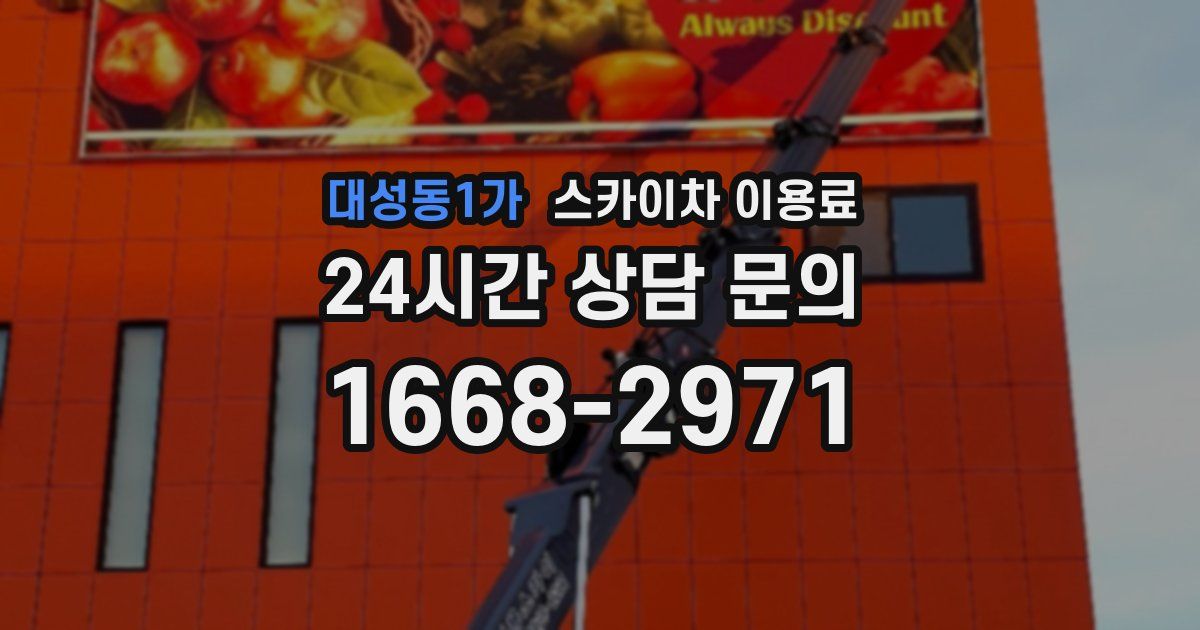 대성동1가 스카이차 이용료