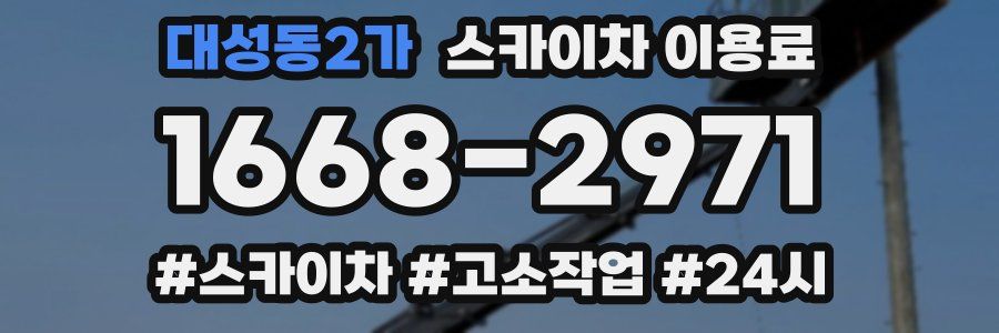 대성동2가 스카이차 이용료
