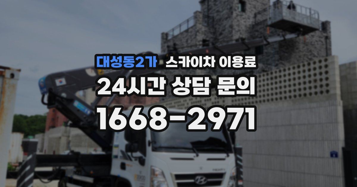 대성동2가 스카이차 이용료