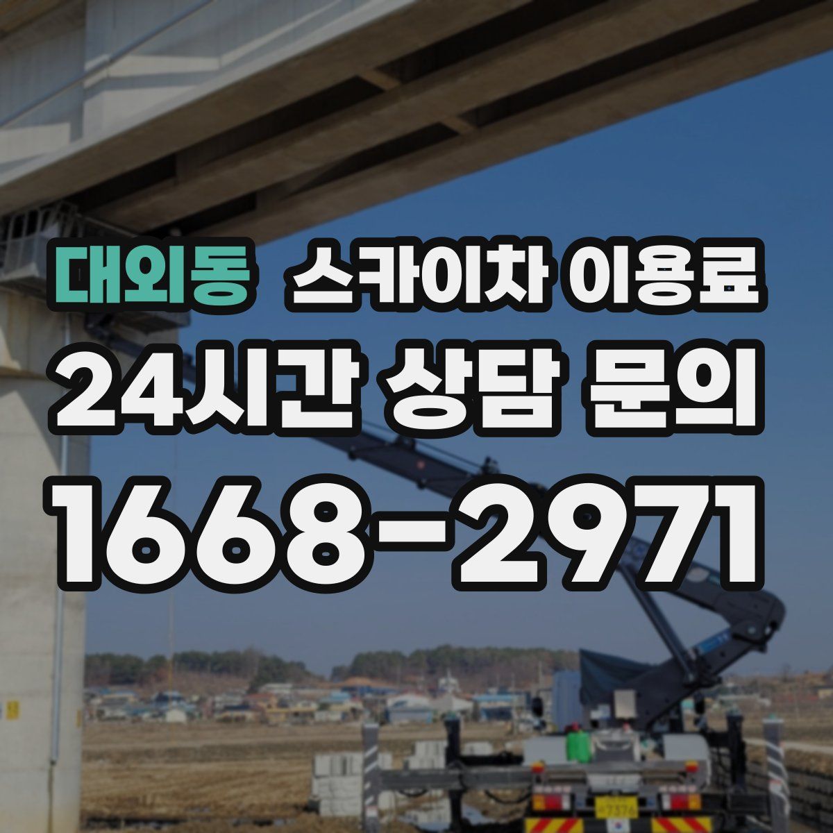 대외동 스카이차 이용료
