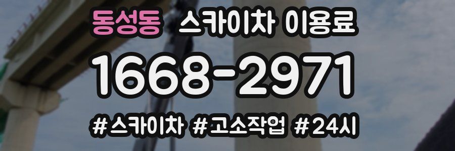 동성동 스카이차 이용료