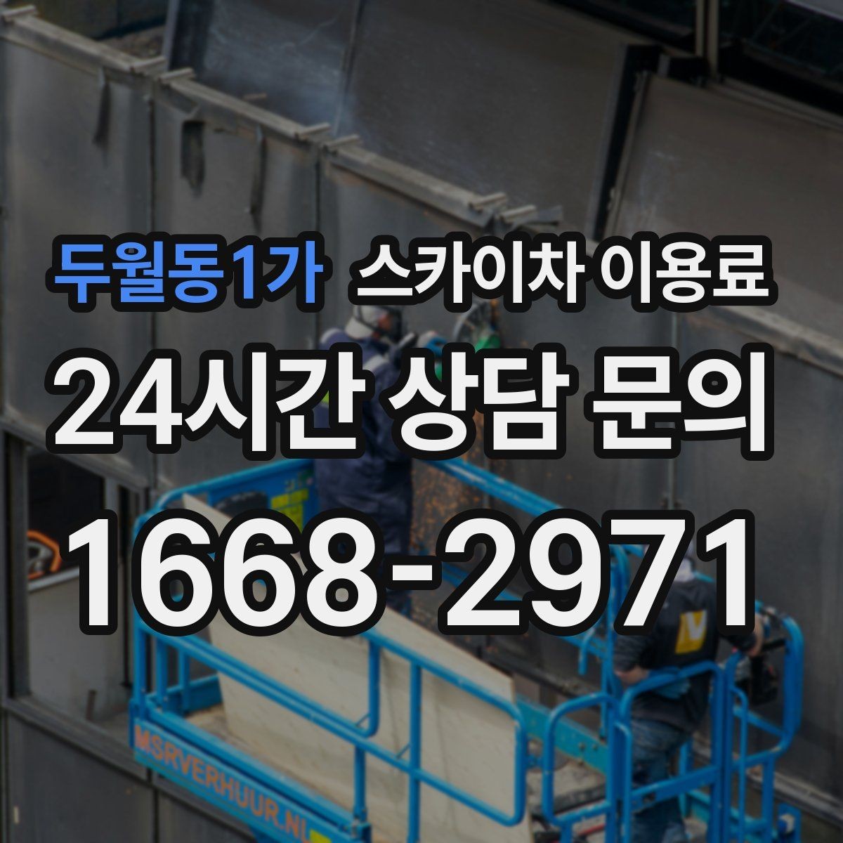 두월동1가 스카이차 이용료 상담 시 확인해야 할 추가 비용 항목