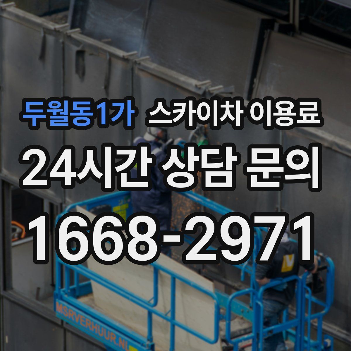 두월동1가 스카이차 이용료