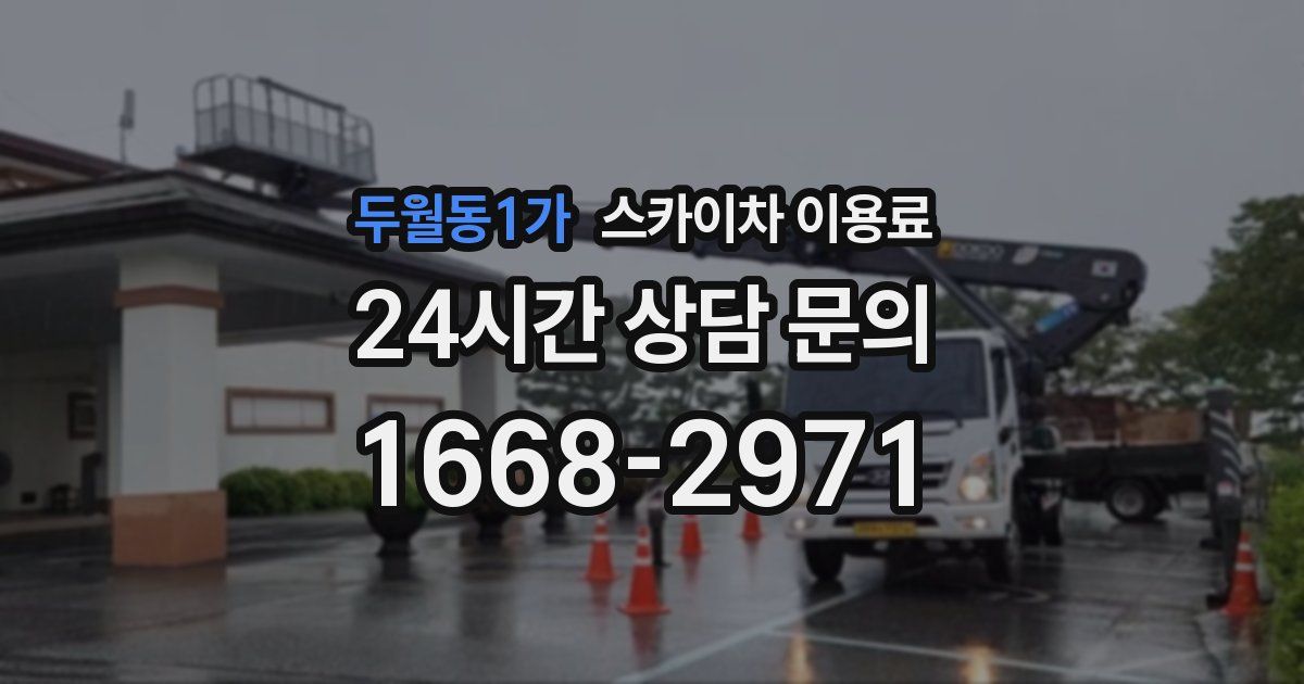 두월동1가 스카이차 이용료